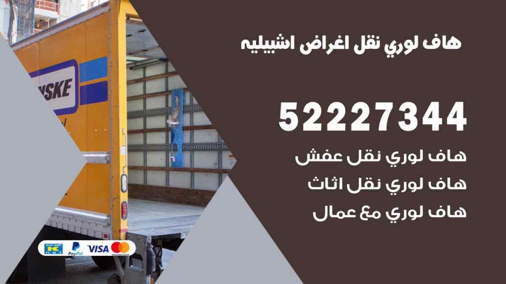 هاف لوري نقل اغراض اشبيلية