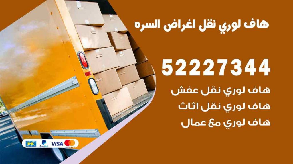 هاف لوري نقل اغراض السرة