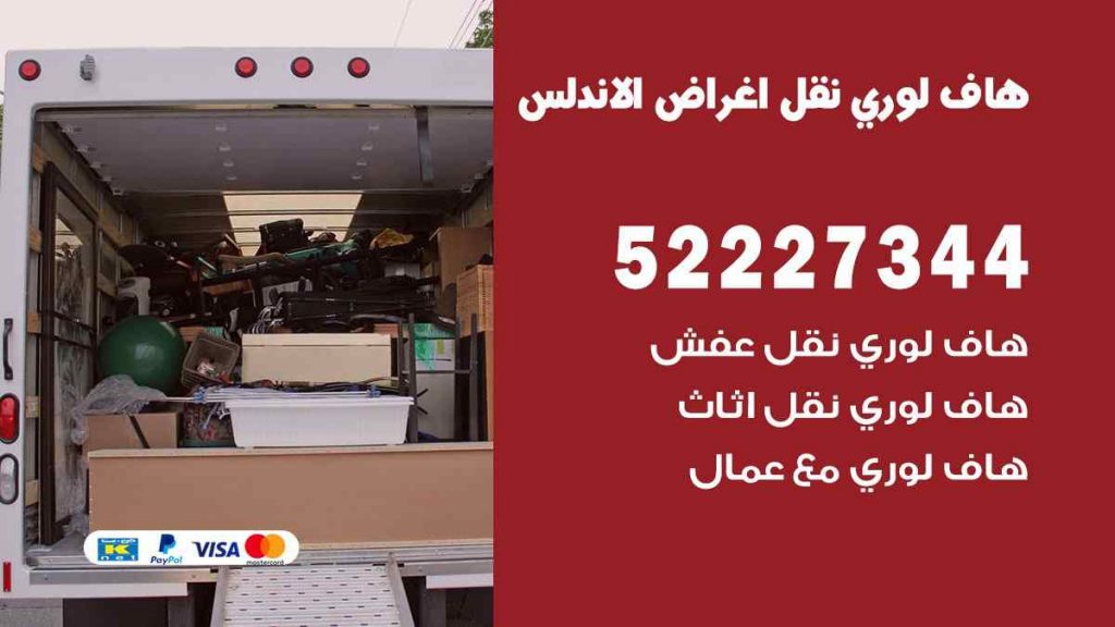 هاف لوري نقل اغراض الاندلس