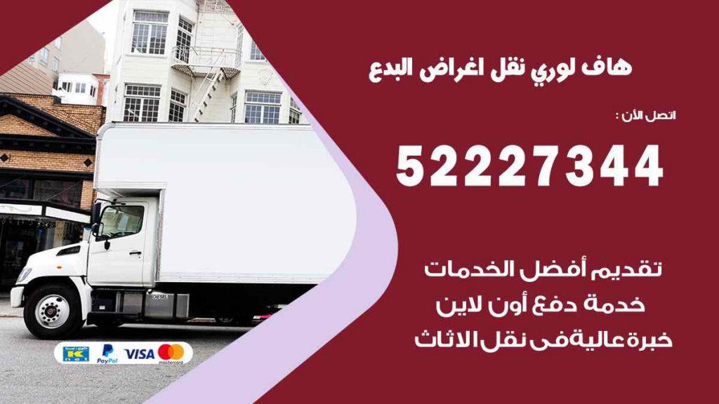 هاف لوري نقل اغراض البدع