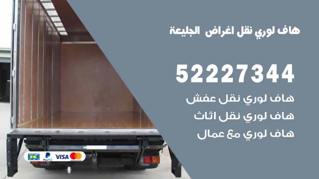 هاف لوري نقل اغراض الجليعة