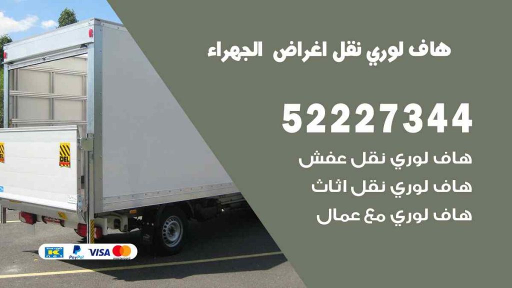 هاف لوري نقل اغراض الجهراء