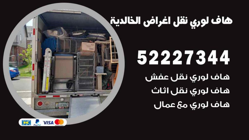 هاف لوري نقل اغراض الخالدية