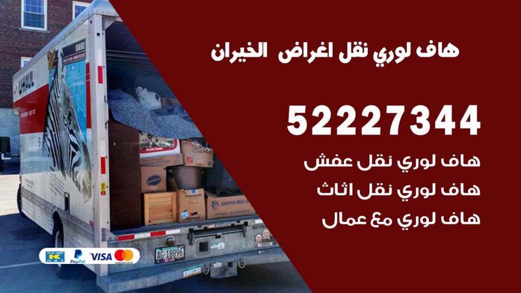 هاف لوري نقل اغراض الخيرانهاف لوري نقل اغراض الخيران