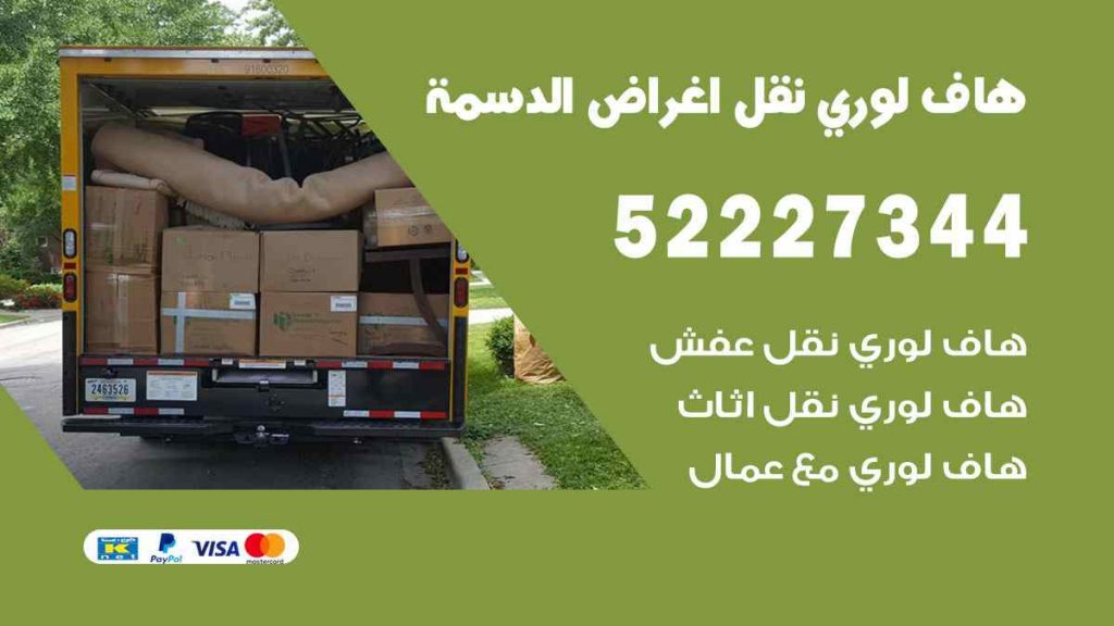 هاف لوري نقل اغراض الدسمة