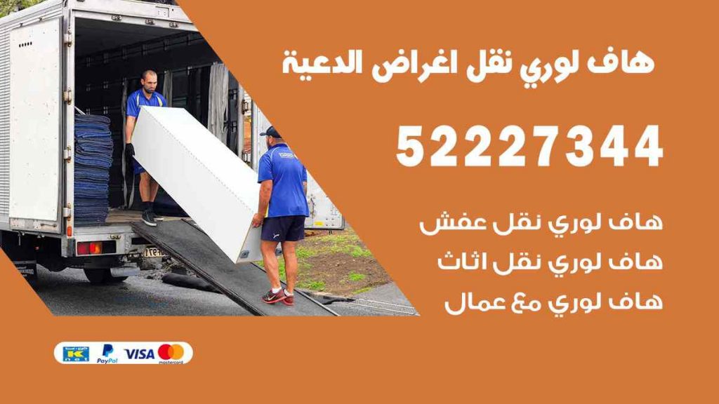 هاف لوري نقل اغراض الدعية