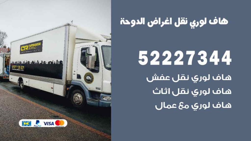هاف لوري نقل اغراض الدوحة
