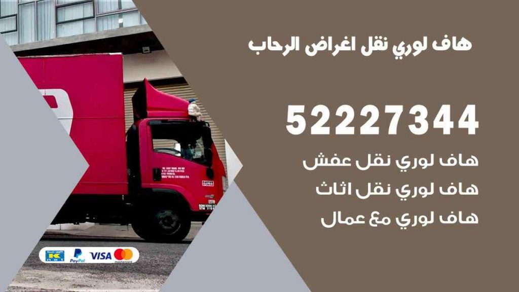 هاف لوري نقل اغراض الرحاب