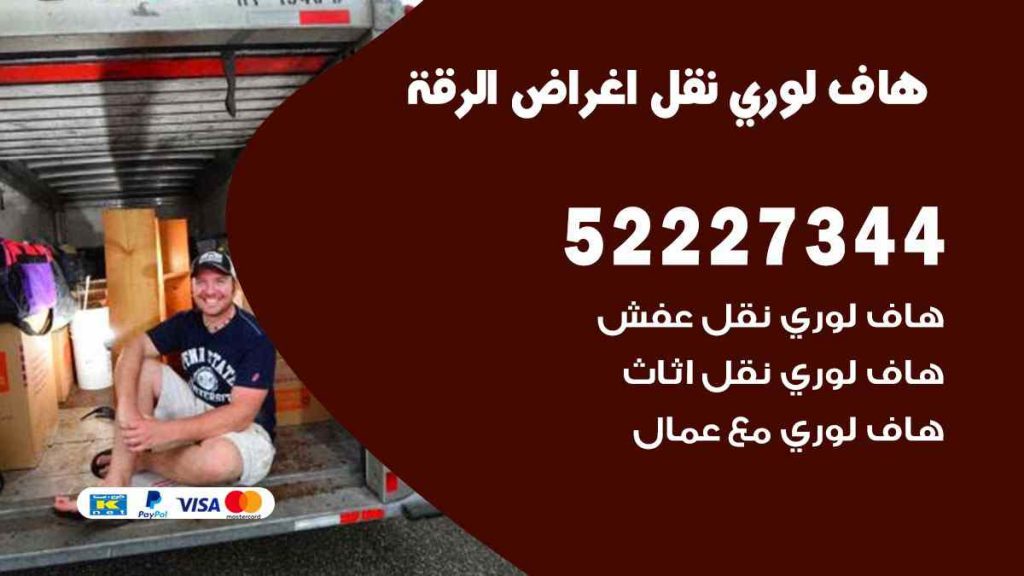 هاف لوري نقل اغراض الرقة