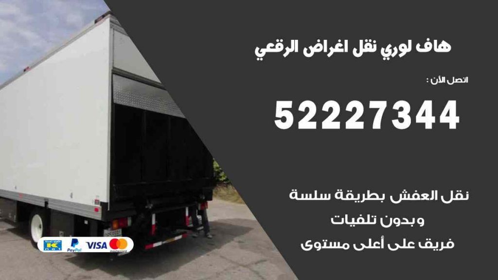 هاف لوري نقل اغراض الرقعي