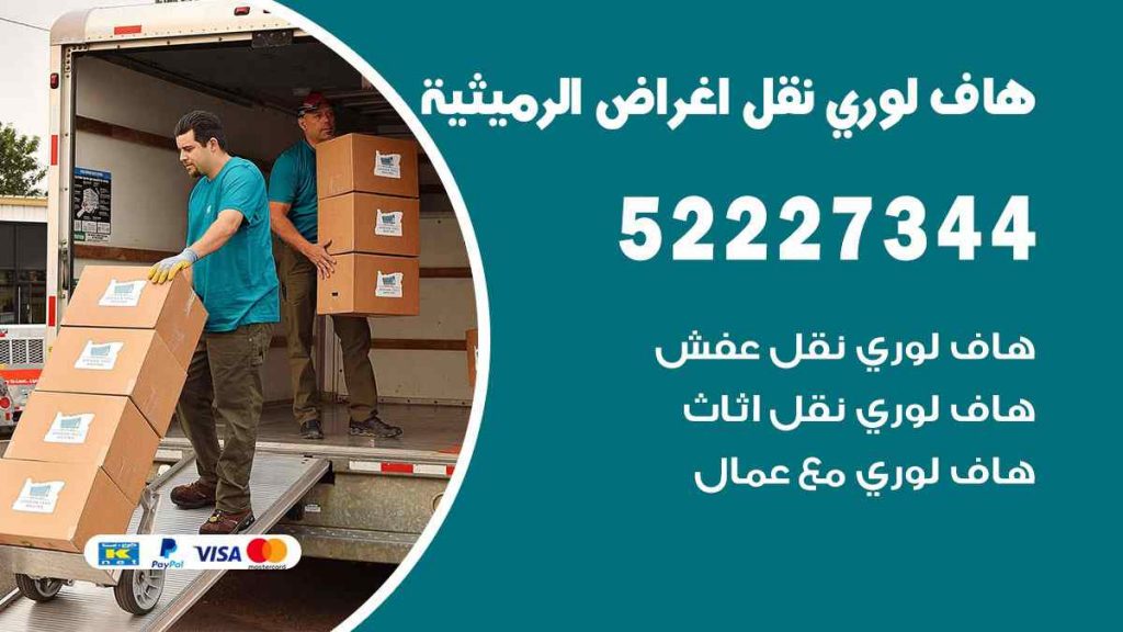 هاف لوري نقل اغراض الرميثية