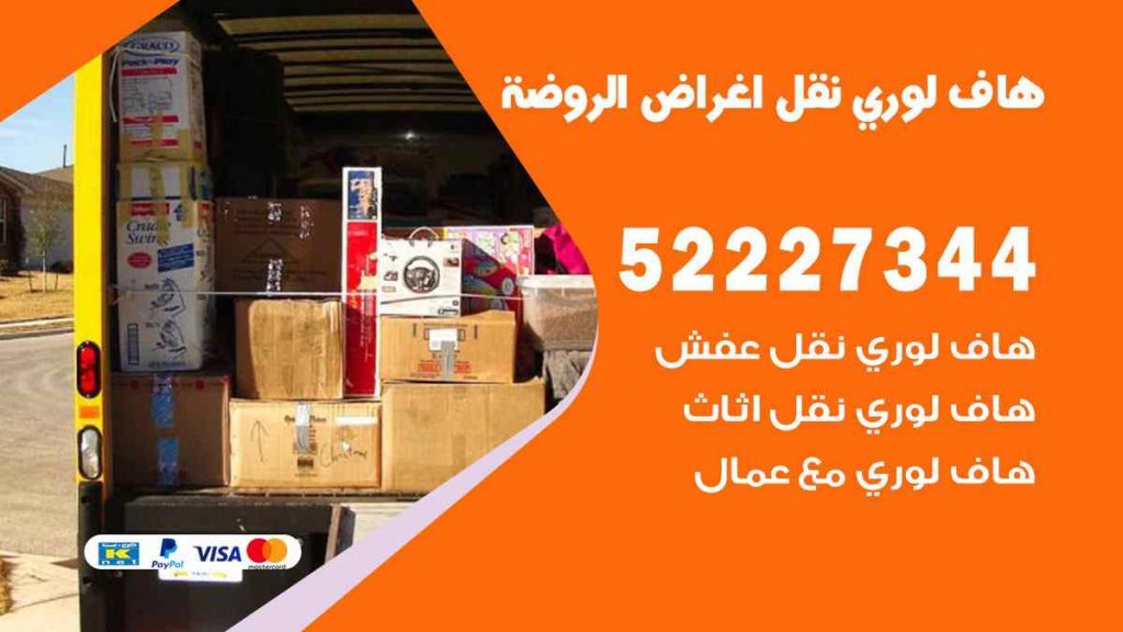 هاف لوري نقل اغراض الروضة