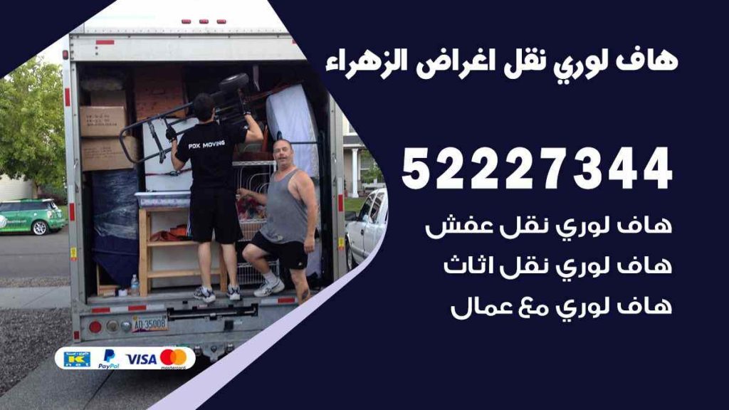 هاف لوري نقل اغراض الزهراء
