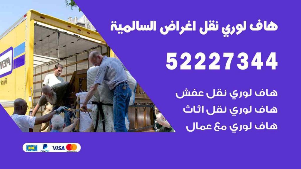 هاف لوري نقل اغراض السالمية