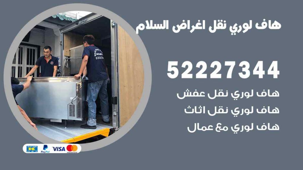 هاف لوري نقل اغراض السلام