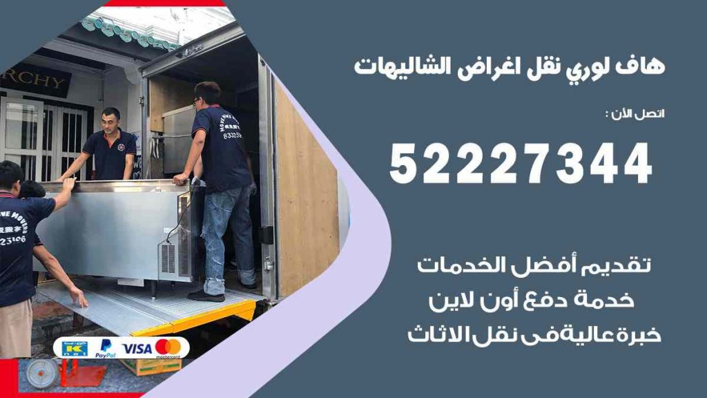 هاف لوري نقل اغراض الشاليهات