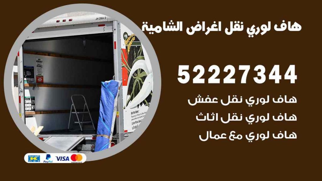 هاف لوري نقل اغراض الشامية