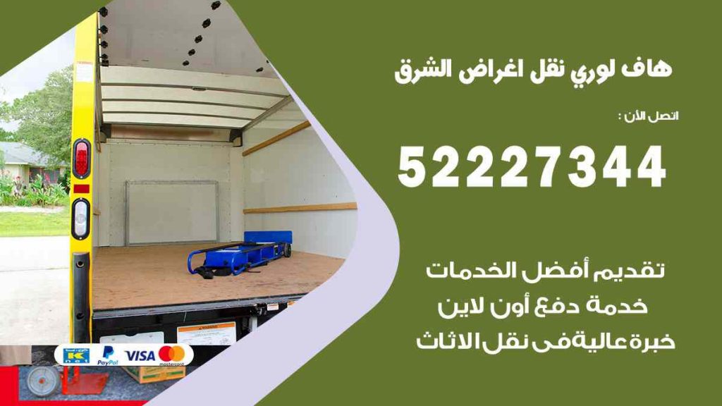 هاف لوري نقل اغراض الشرق