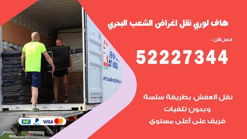 هاف لوري نقل اغراض الشعب البحري
