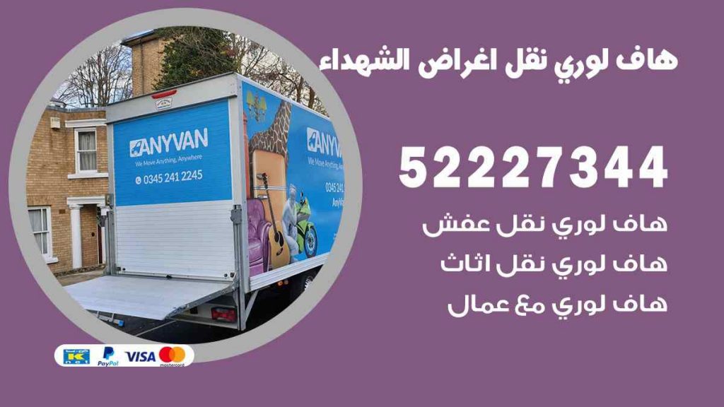 هاف لوري نقل اغراض الشهداء