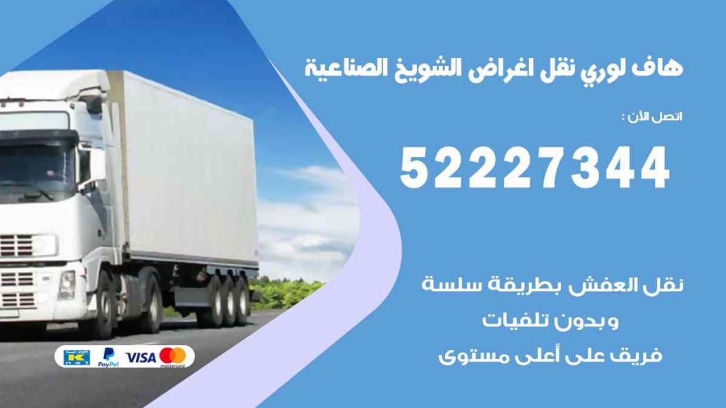 هاف لوري نقل اغراض الشويخ الصناعية