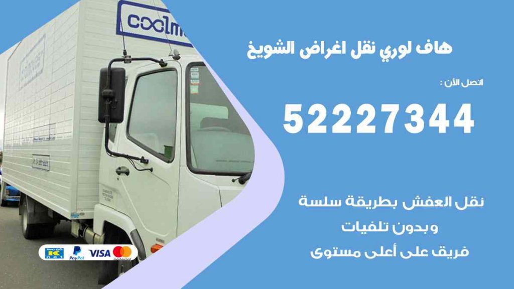 هاف لوري نقل اغراض الشويخ