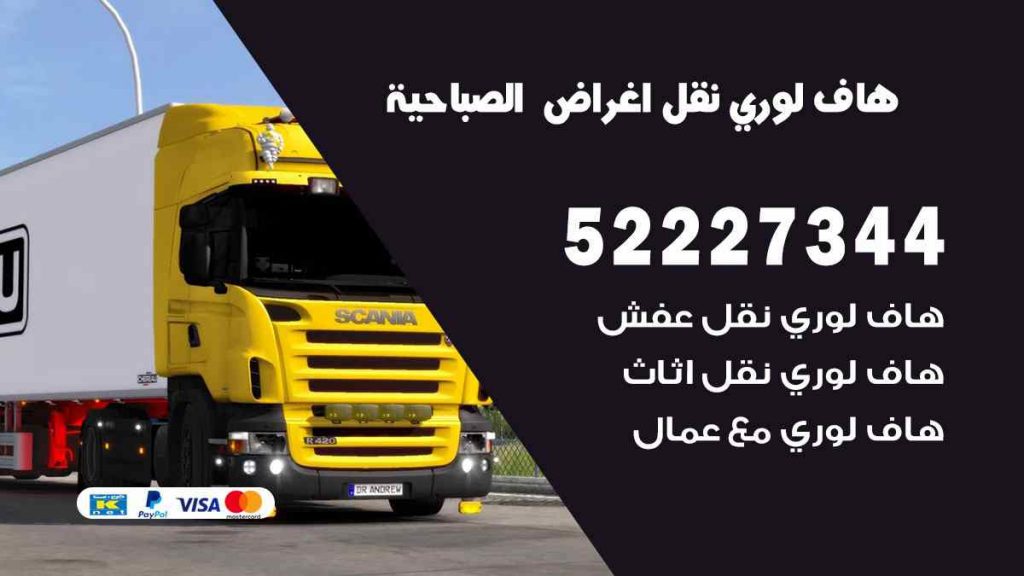 هاف لوري نقل اغراض الصباحية