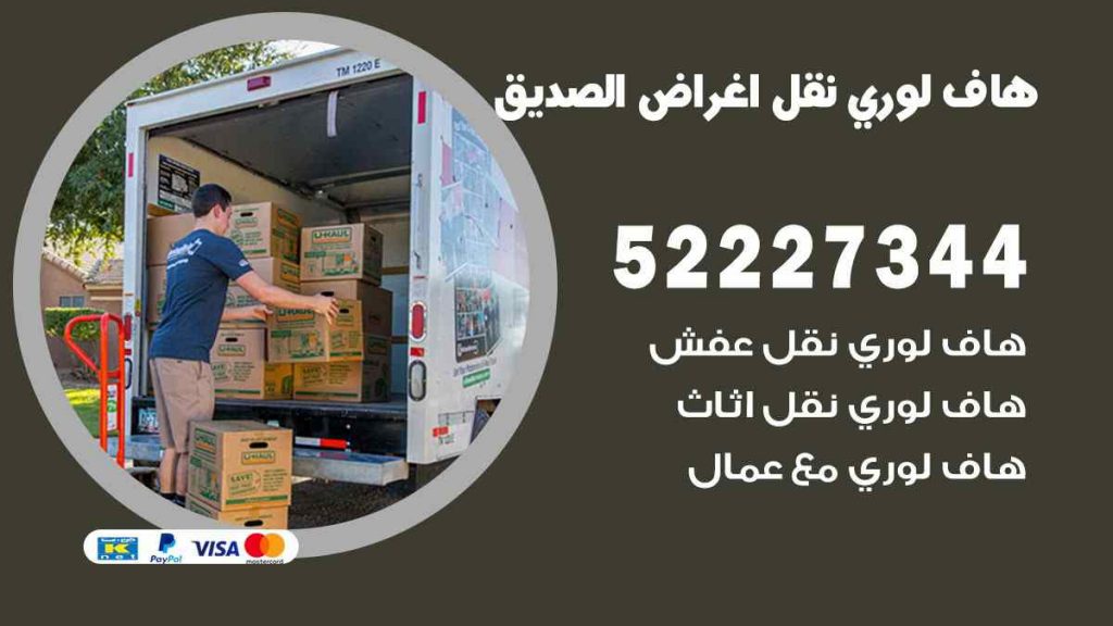 هاف لوري نقل اغراض الصديق