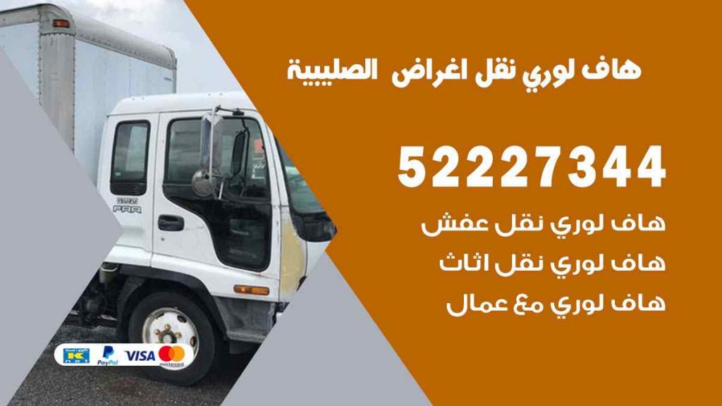 هاف لوري نقل اغراض الصليبية