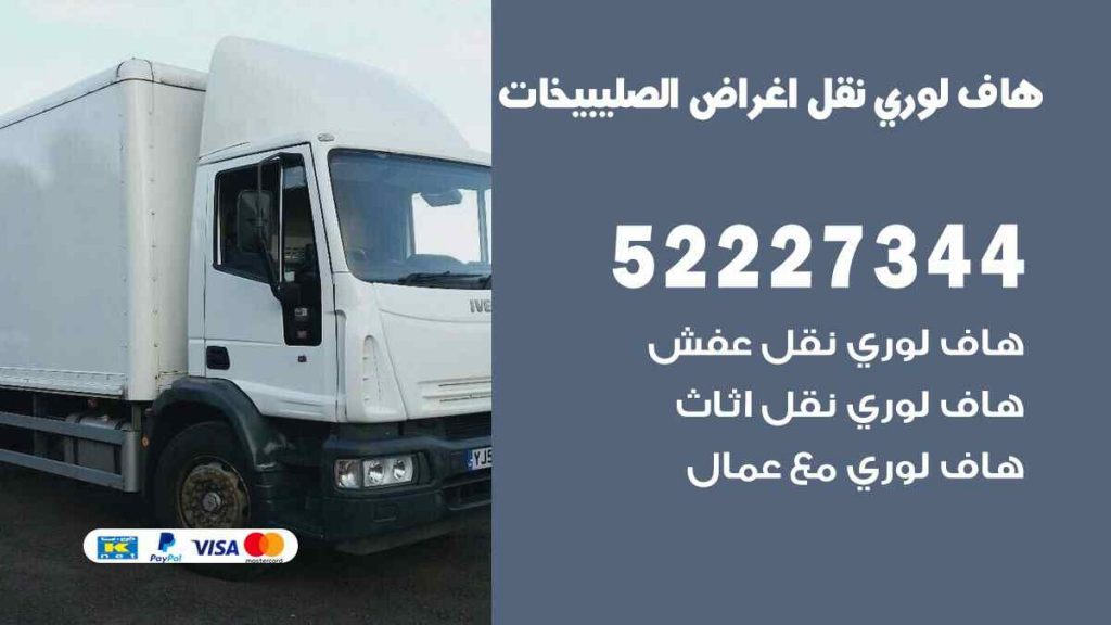 هاف لوري نقل اغراض الصليبيخات