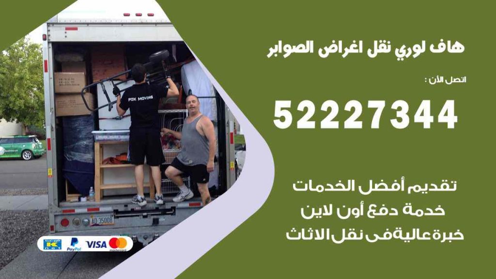 هاف لوري نقل اغراض الصوابر