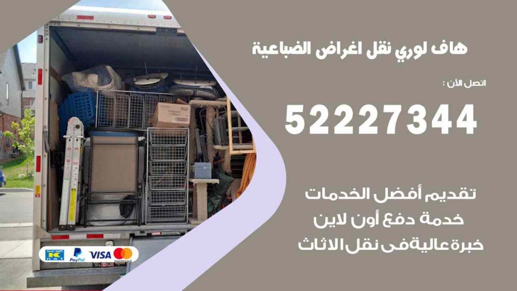 هاف لوري نقل اغراض الضباعية