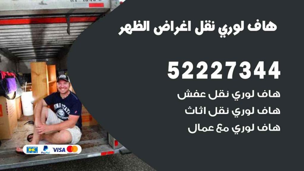 هاف لوري نقل اغراض الظهر