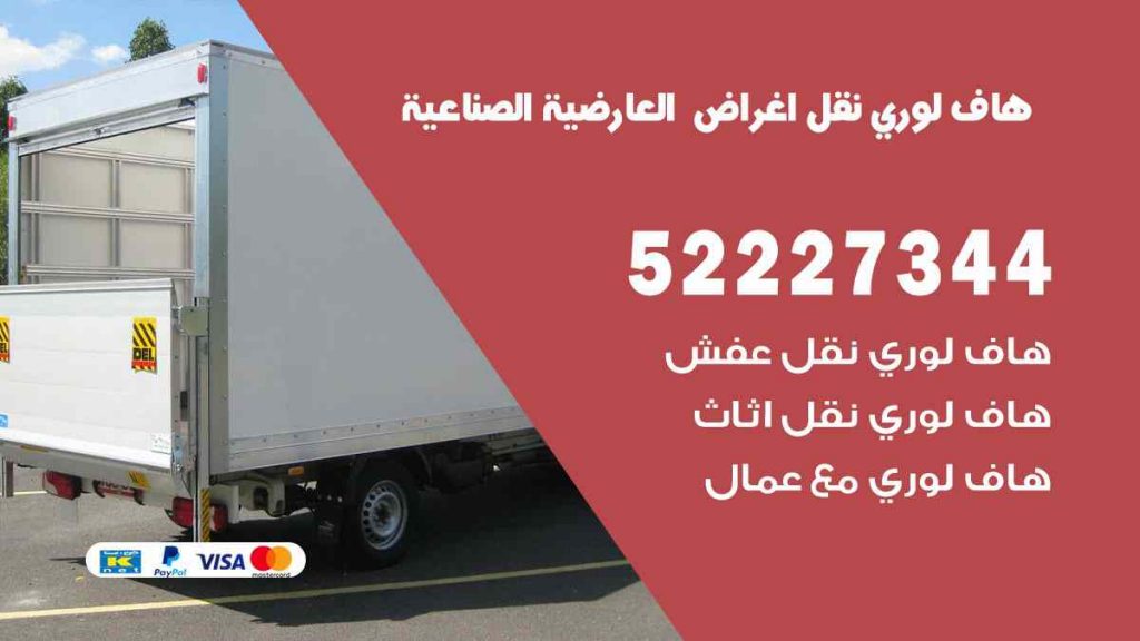 هاف لوري نقل اغراض العارضية الصناعية