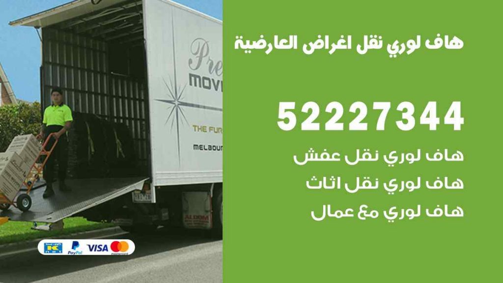 هاف لوري نقل اغراض العارضية