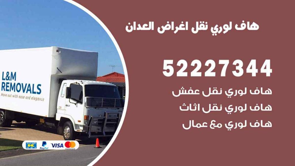 هاف لوري نقل اغراض العدان