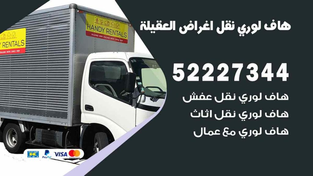 هاف لوري نقل اغراض العقيلة