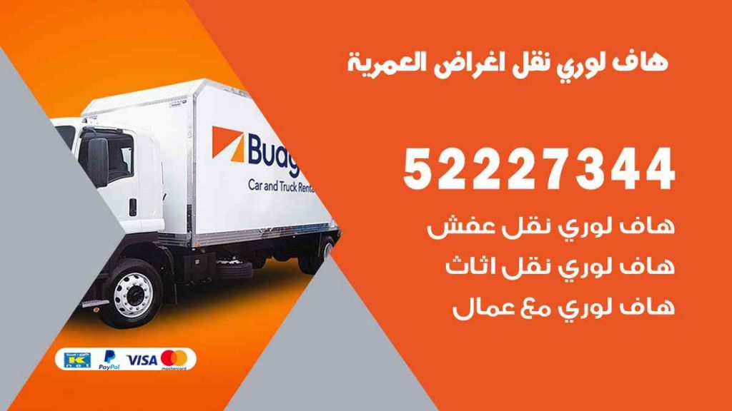 هاف لوري نقل اغراض العمرية