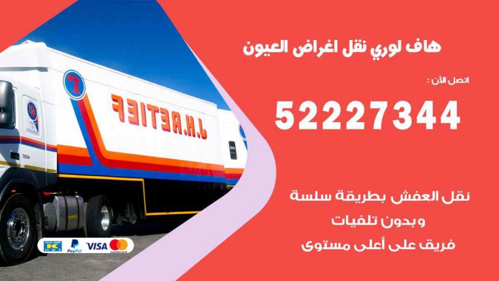 هاف لوري نقل اغراض العيون