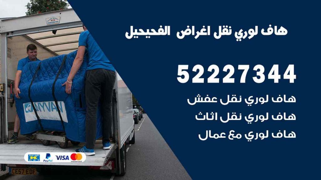 هاف لوري نقل اغراض الفحيحيل
