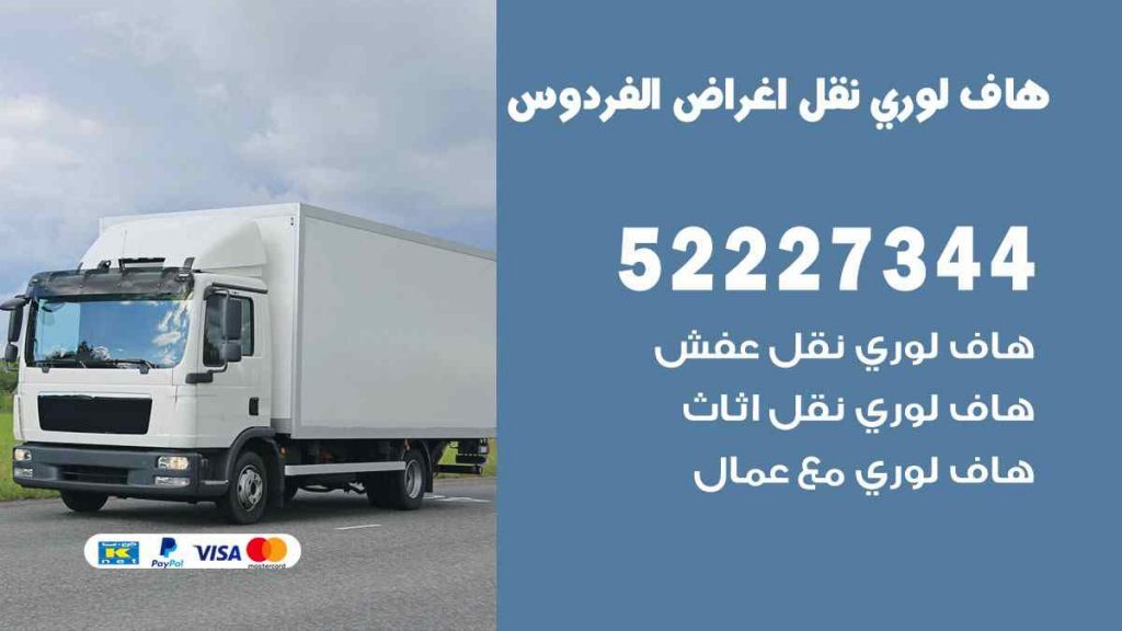 هاف لوري نقل اغراض الفردوس