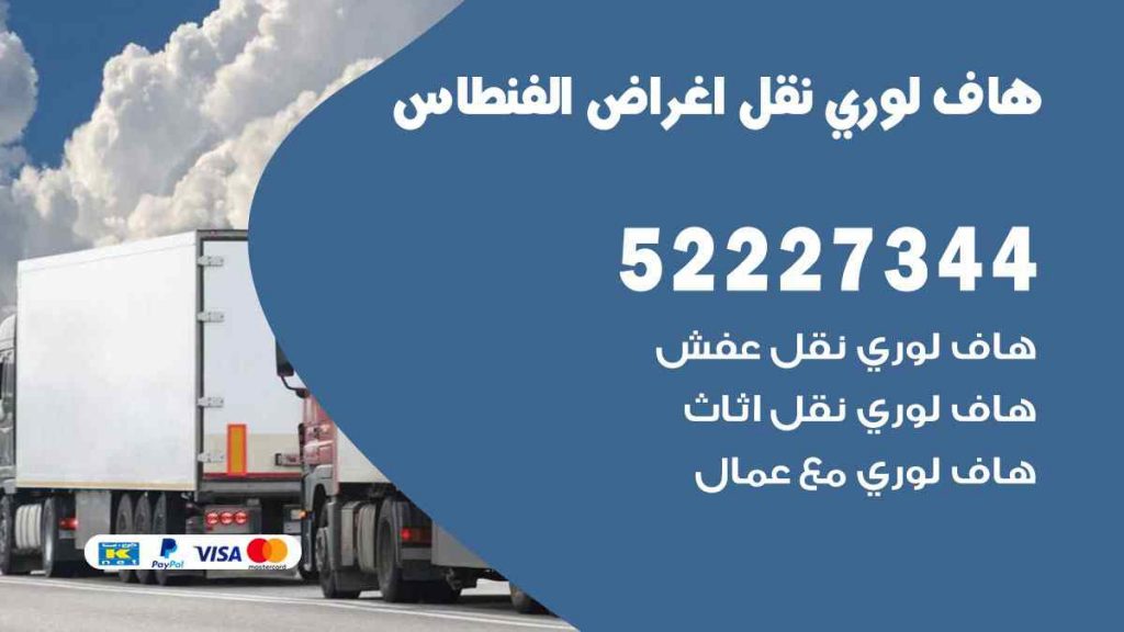 هاف لوري نقل اغراض الفنطاس