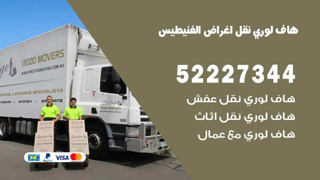 هاف لوري نقل اغراض الفنيطيس
