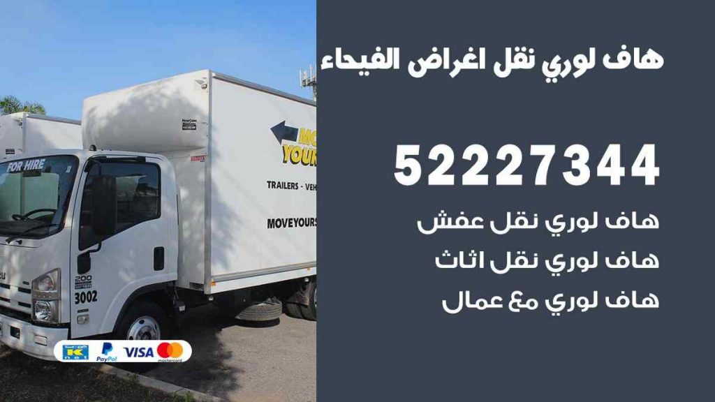 هاف لوري نقل اغراض الفيحاء
