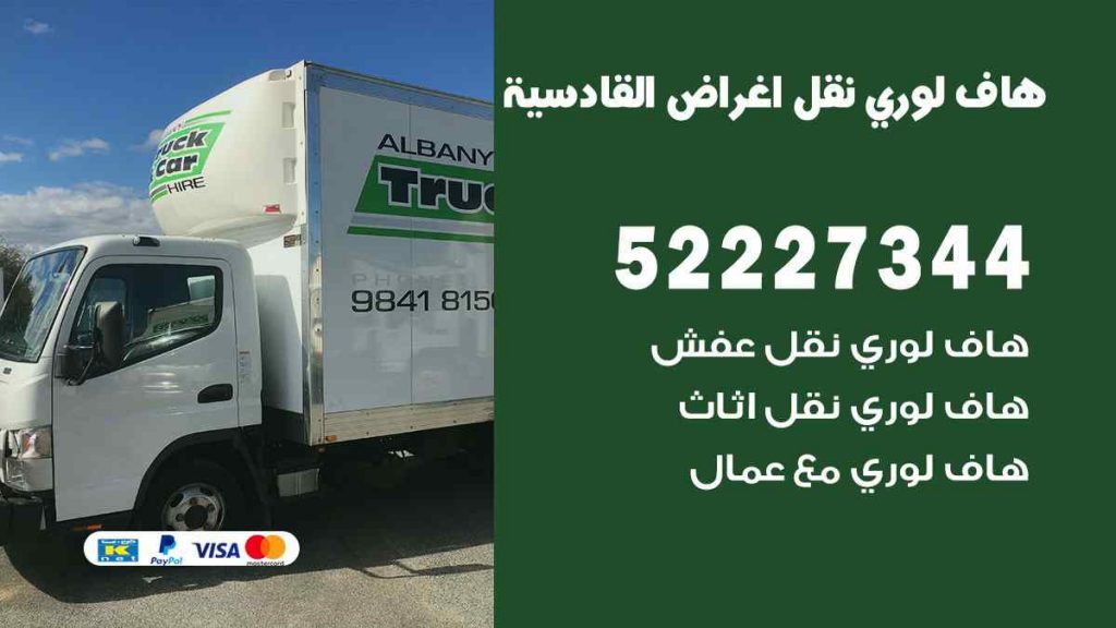 هاف لوري نقل اغراض القادسية