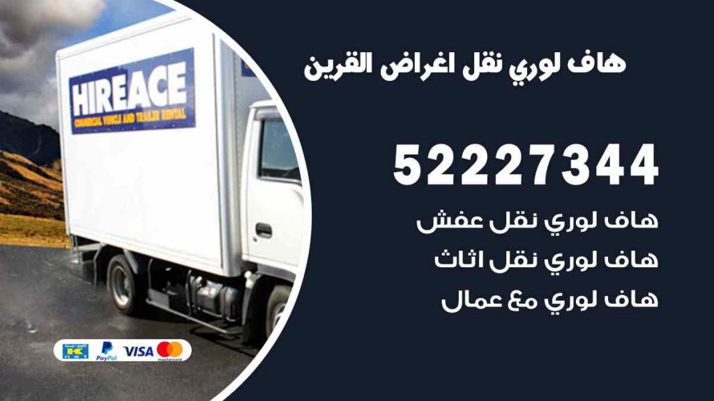 هاف-لوري-نقل-اغراض-اسواق -القرين