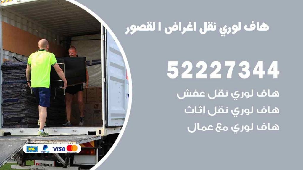 هاف لوري نقل اغراض القصور