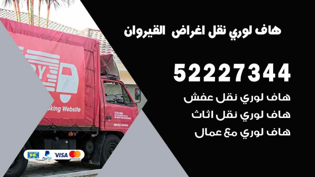 هاف لوري نقل اغراض القيروان