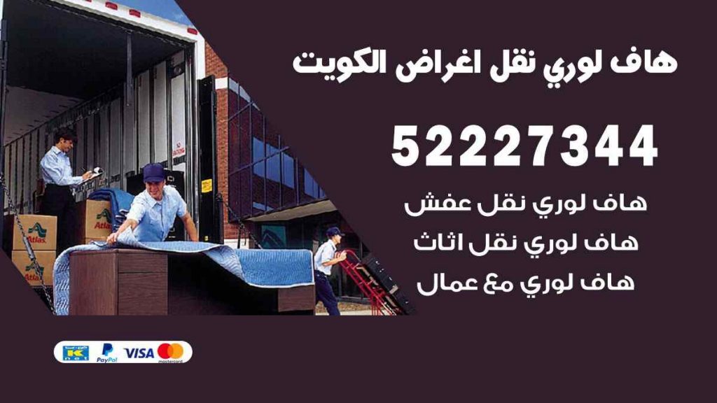 هاف لوري نقل اغراض العاصمة