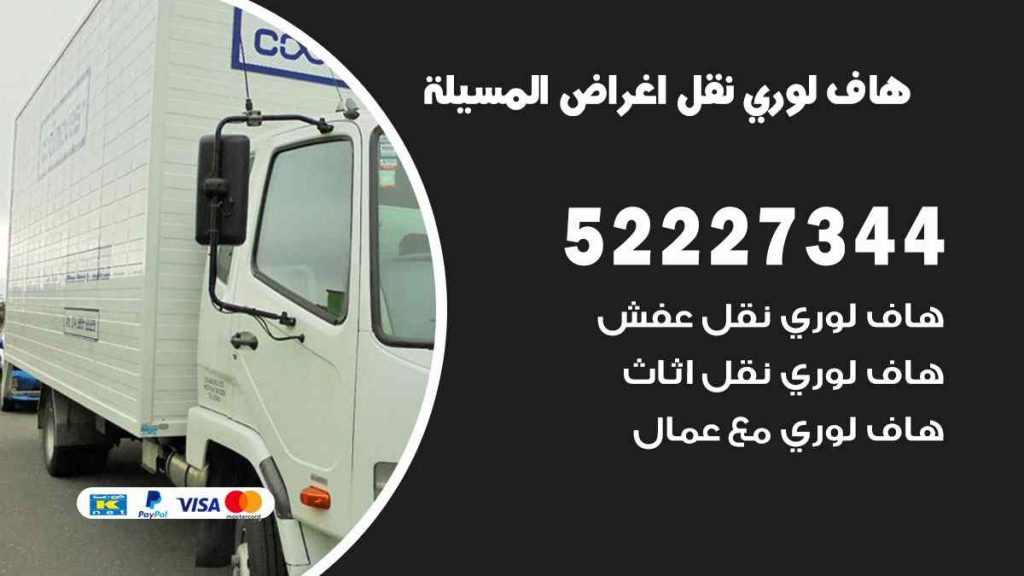 هاف لوري نقل اغراض المسيلة